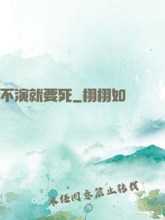 不演就要死