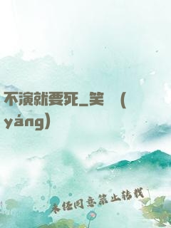 不演就要死