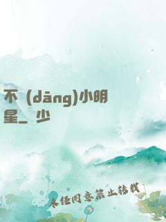 不當(dāng)小明星