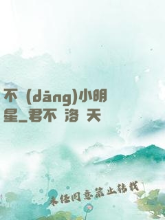 不當(dāng)小明星