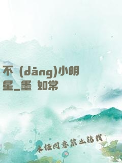 不當(dāng)小明星