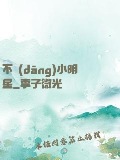 不當(dāng)小明星