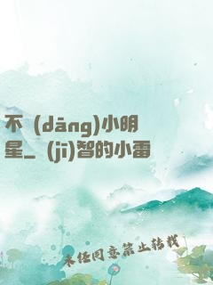不當(dāng)小明星