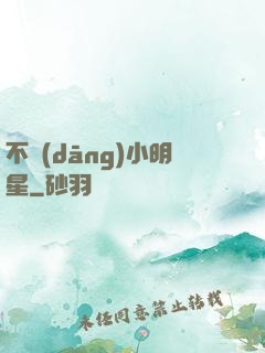 不當(dāng)小明星