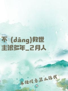 不當(dāng)救世主很多年