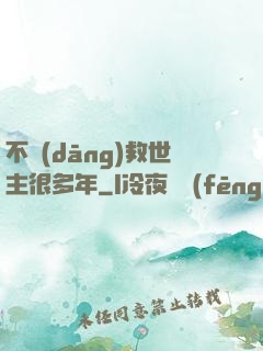 不當(dāng)救世主很多年