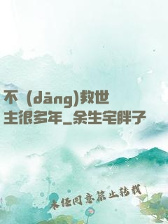 不當(dāng)救世主很多年