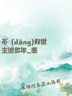 不當(dāng)救世主很多年