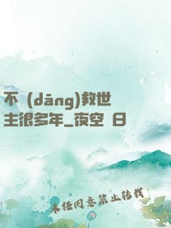 不當(dāng)救世主很多年