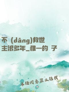 不當(dāng)救世主很多年