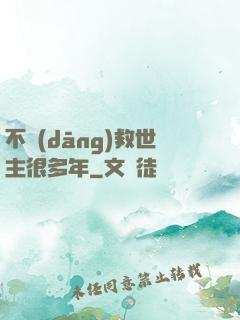 不當(dāng)救世主很多年