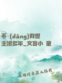 不當(dāng)救世主很多年