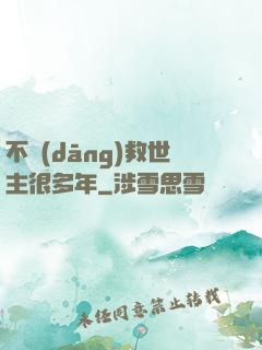 不當(dāng)救世主很多年