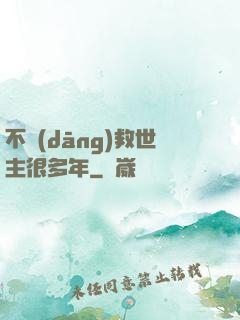 不當(dāng)救世主很多年