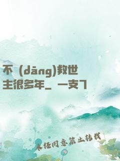 不當(dāng)救世主很多年