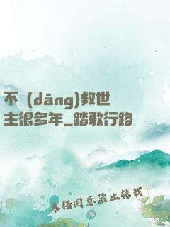 不當(dāng)救世主很多年