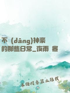 不當(dāng)神豪的那些日常