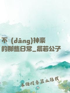 不當(dāng)神豪的那些日常