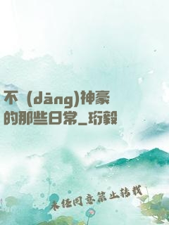 不當(dāng)神豪的那些日常