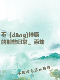 不當(dāng)神豪的那些日常