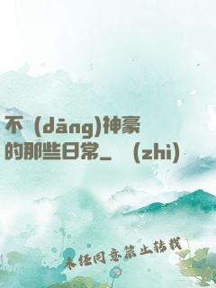 不當(dāng)神豪的那些日常