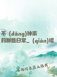 不當(dāng)神豪的那些日常