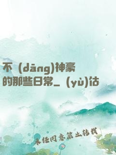 不當(dāng)神豪的那些日常