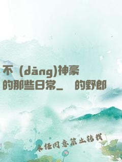 不當(dāng)神豪的那些日常