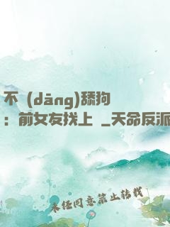 不當(dāng)舔狗：前女友找上門