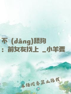不當(dāng)舔狗：前女友找上門