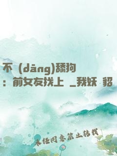 不當(dāng)舔狗：前女友找上門