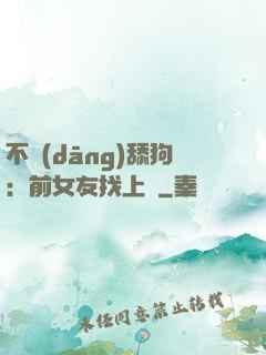 不當(dāng)舔狗：前女友找上門