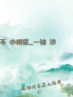 不當小明星