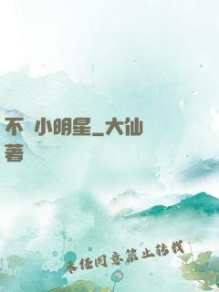 不當小明星