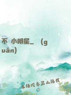 不當小明星