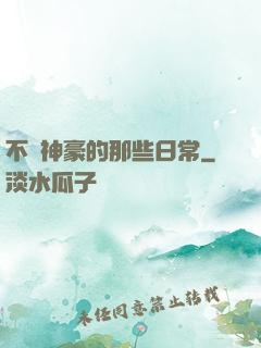 不當神豪的那些日常