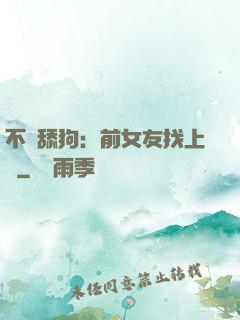 不當舔狗：前女友找上門