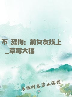 不當舔狗：前女友找上門