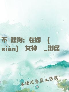 不當舔狗：在婚禮現(xiàn)場對女神說滾
