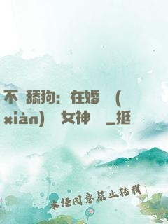 不當舔狗：在婚禮現(xiàn)場對女神說滾