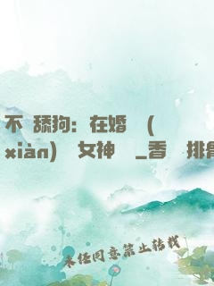 不當舔狗：在婚禮現(xiàn)場對女神說滾