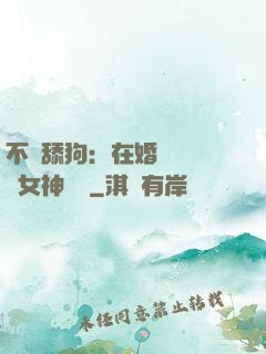 不當舔狗：在婚禮現場對女神說滾