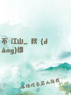 不盡江山
