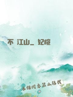 不盡江山