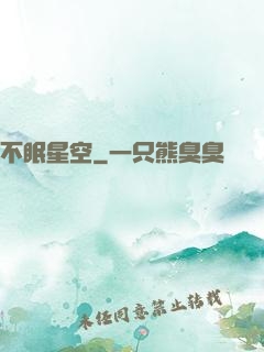 不眠星空