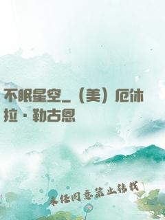 不眠星空