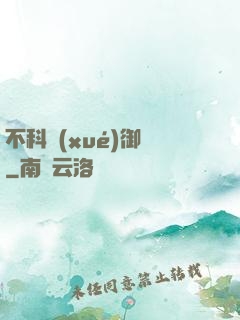 不科學(xué)御獸