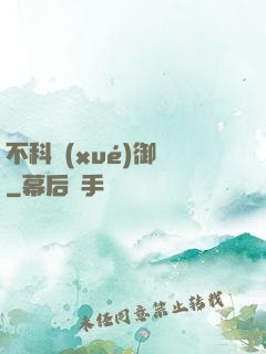 不科學(xué)御獸