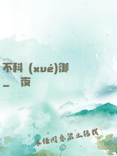 不科學(xué)御獸