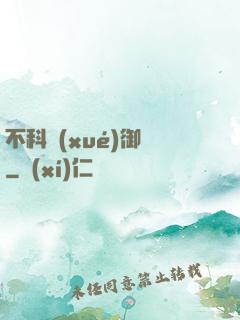 不科學(xué)御獸